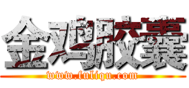 金鸡胶囊 (www.fuliqu.com)