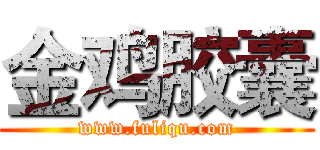 金鸡胶囊 (www.fuliqu.com)