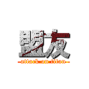 盟友 (attack on titan)