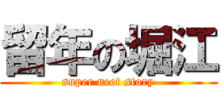 留年の堀江 (super neet story)