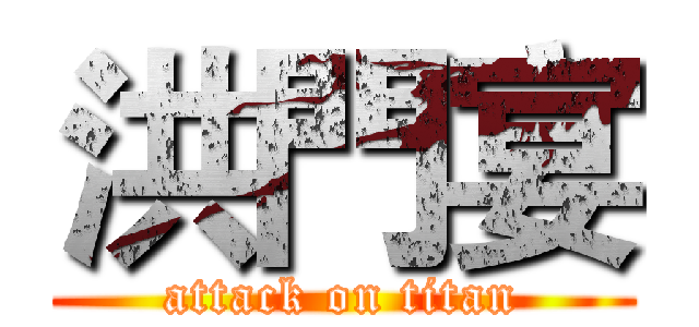 洪門宴 (attack on titan)