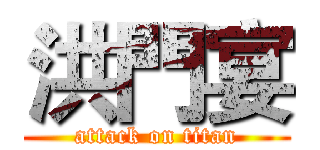 洪門宴 (attack on titan)