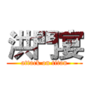 洪門宴 (attack on titan)