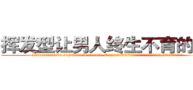 挥发型让男人终生不育的药物 (挥发型让男人终生不育的药物【电.话186x0156x9662-Q194843976林氏药业】我们做的是长期生意,靠的是老客户长期支持
参考消息网2月20日报道 韩媒称，“剩女多、离婚率高的城市，房价一定会上涨。”这是中国经济学家金岩石2016年12月参加在上海举行的房地产相关论坛时说的话。
)