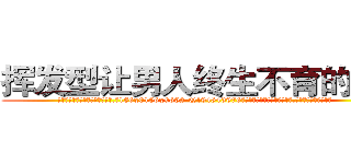 挥发型让男人终生不育的药物 (挥发型让男人终生不育的药物【电.话186x0156x9662-Q194843976林氏药业】我们做的是长期生意,靠的是老客户长期支持
参考消息网2月20日报道 韩媒称，“剩女多、离婚率高的城市，房价一定会上涨。”这是中国经济学家金岩石2016年12月参加在上海举行的房地产相关论坛时说的话。
)