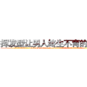 挥发型让男人终生不育的药物 (挥发型让男人终生不育的药物【电.话186x0156x9662-Q194843976林氏药业】我们做的是长期生意,靠的是老客户长期支持
参考消息网2月20日报道 韩媒称，“剩女多、离婚率高的城市，房价一定会上涨。”这是中国经济学家金岩石2016年12月参加在上海举行的房地产相关论坛时说的话。
)