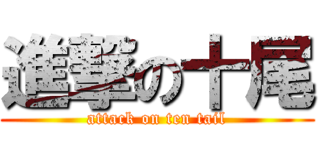 進撃の十尾 (attack on ten tail)