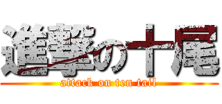 進撃の十尾 (attack on ten tail)