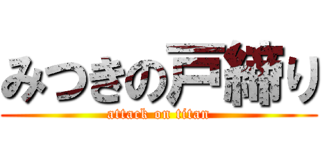 みつきの戸締り (attack on titan)