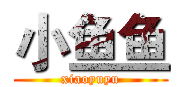 小鱼鱼 (xiaoyuyu)