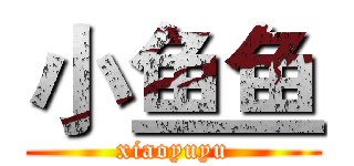 小鱼鱼 (xiaoyuyu)