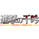 進撃の千吟 (attack on titan)