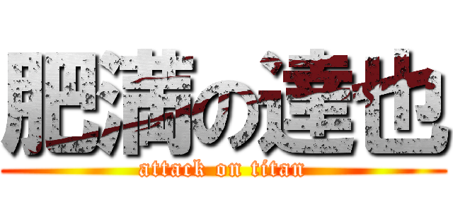 肥満の達也 (attack on titan)
