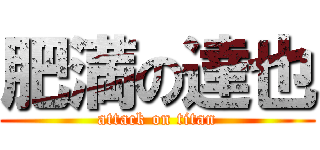 肥満の達也 (attack on titan)