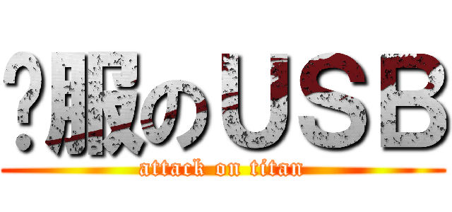 闗服のＵＳＢ (attack on titan)
