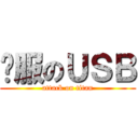 闗服のＵＳＢ (attack on titan)