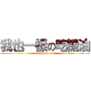 我也一樣の吃機油 (eating on oil！)