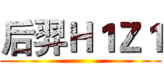 后羿Ｈ１Ｚ１ ()