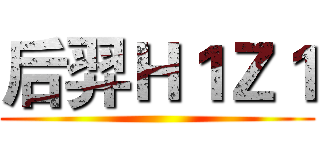 后羿Ｈ１Ｚ１ ()