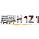 后羿Ｈ１Ｚ１ ()