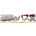 進撃のバス賃 (Trio arena @1)