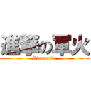 進撃の軍火 (Vineyarde)