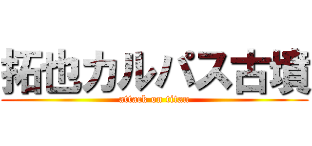 拓也カルパス古墳 (attack on titan)