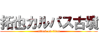 拓也カルパス古墳 (attack on titan)