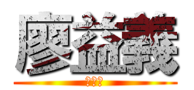 廖益義 (貢獻獎)