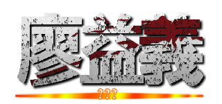 廖益義 (貢獻獎)