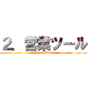 ２．営業ツール (HundredEvents)