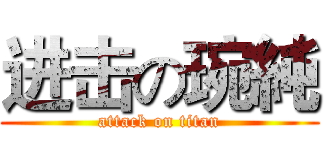 进击の琬純 (attack on titan)