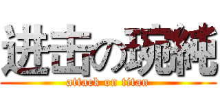进击の琬純 (attack on titan)