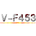 Ｖ－Ｆ４５３ ((江戸川))