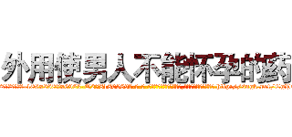 外用使男人不能怀孕的药 (外用使男人不能怀孕的药【电-186x2687x6963-Q278180069元-吉-药-业】我们做的是长期生意,靠的是老客户长期支持 http://sngk.net/CgPEXb
)