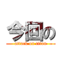 今回の (attack on titan)