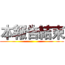 本報告結束 ()
