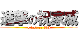 進撃の祝家威 (attack on 605)