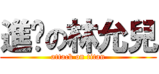 進擊の林允兒 (attack on titan)