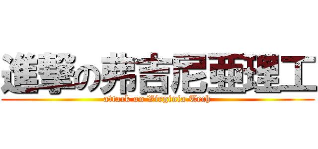進撃の弗吉尼亜理工 (attack on Virginia Tech)