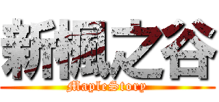 新楓之谷 (MapleStory)