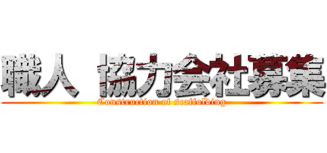 職人 協力会社募集 (Construction of scaffolding)