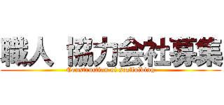 職人 協力会社募集 (Construction of scaffolding)