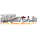 進撃のちんお (attack on chino)