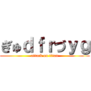 ぎゅｄｆｒづｙｇ (attack on titan)