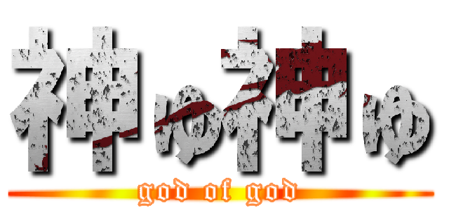 神ゅ神ゅ (god of god)