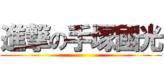 進撃の手塚國光 ()