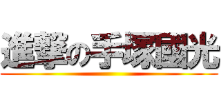 進撃の手塚國光 ()