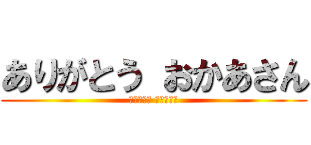 ありがとう おかあさん (ありがとう おかあさん)