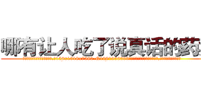 哪有让人吃了说真话的药卖 (哪有让人吃了说真话的药卖【电.话156x1318x7580-Q1991936399鑫宏药业】我们做的是长期生意,靠的是老客户长期支持
参考消息网2月20日报道 韩媒称，“剩女多、离婚率高的城市，房价一定会上涨。”这是中国经济学家金岩石2016年12月参加在上海举行的房地产相关论坛时说的话。
)